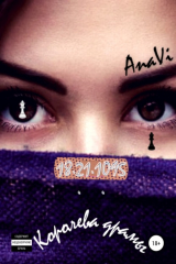 книга 18.21.1095: Королева драмы