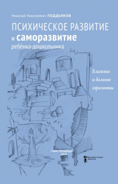 Книга Психическое развитие и саморазвитие ребёнка-дошкольника. Ближние и дальние горизонты на ReadRate.com книга Психическое развитие и саморазвитие ребёнка-дошкольника. Ближние и дальние горизонты
