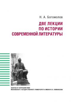 Книга Две лекции по истории современной литературе на ReadRate.com книга Две лекции по истории современной литературе