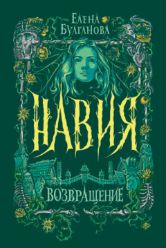 Книга Навия. Возвращение на ReadRate.com книга Навия. Возвращение