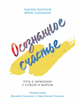 Книга Осознанное счастье на ReadRate.com книга Осознанное счастье