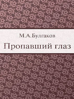 Книга Пропавший глаз на ReadRate.com книга Пропавший глаз
