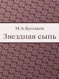 Книга Звёздная сыпь на ReadRate.com книга Звёздная сыпь