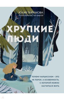 Книга Хрупкие люди. Почему нарциссизм - это не порок, а особенность, с которой можно научиться жить на ReadRate.com книга Хрупкие люди. Почему нарциссизм - это не порок, а особенность, с которой можно научиться жить
