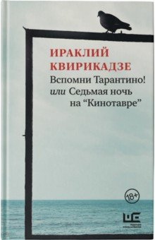 Книга Вспомни Тарантино! или Седьмая ночь на "Кинотавре" на ReadRate.com книга Вспомни Тарантино! или Седьмая ночь на "Кинотавре"