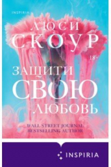 книга Защити свою любовь