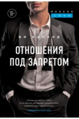 Книга Отношения под запретом на ReadRate.com книга Отношения под запретом