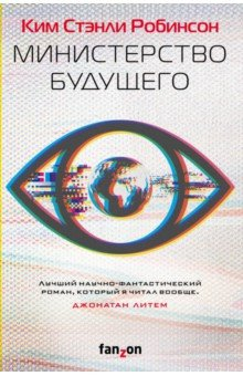 Книга Министерство будущего на ReadRate.com книга Министерство будущего