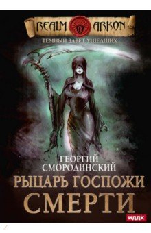 Книга Темный Завет Ушедших. Книга 3. Рыцарь Госпожи Смерти на ReadRate.com книга Темный Завет Ушедших. Книга 3. Рыцарь Госпожи Смерти