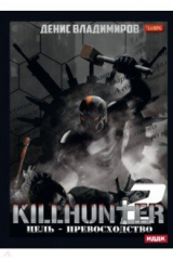 книга Киллхантер. Книга 2. Цель – превосходство