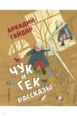 Книга Чук и Гек. Рассказы на ReadRate.com книга Чук и Гек. Рассказы