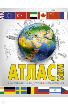 Книга Атлас мира. Максимально подробная информация на ReadRate.com книга Атлас мира. Максимально подробная информация