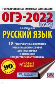 Книга ОГЭ 2022 Русский язык.10 тренировочных вариантов экзаменационных работ для подготовки к ОГЭ на ReadRate.com книга ОГЭ 2022 Русский язык.10 тренировочных вариантов экзаменационных работ для подготовки к ОГЭ