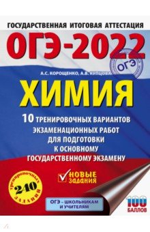 Книга ОГЭ2022 Химия. 10 тренировочных вариантов экзаменационных работ для подготовки к ОГЭ на ReadRate.com книга ОГЭ2022 Химия. 10 тренировочных вариантов экзаменационных работ для подготовки к ОГЭ