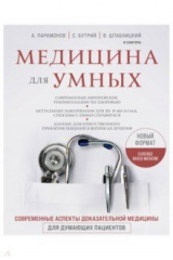 Книга Медицина для умных. Современные аспекты доказательной медицины для думающих пациентов на ReadRate.com книга Медицина для умных. Современные аспекты доказательной медицины для думающих пациентов
