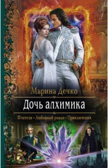 Книга Дочь алхимика на ReadRate.com книга Дочь алхимика