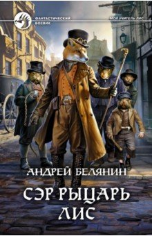 Книга Сэр рыцарь Лис на ReadRate.com книга Сэр рыцарь Лис