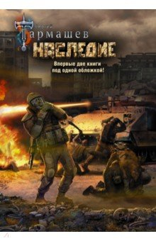 Книга Наследие. Наследие 2 (уникальное лимитированное издание) на ReadRate.com книга Наследие. Наследие 2 (уникальное лимитированное издание)