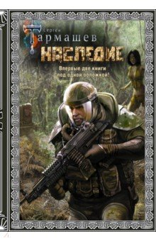 Книга Наследие. Наследие 2 (подарочное издание) на ReadRate.com книга Наследие. Наследие 2 (подарочное издание)