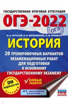 Книга ОГЭ 2022 История. 20 тренировочных вариантов экзаменационных работ для подготовки к ОГЭ на ReadRate.com книга ОГЭ 2022 История. 20 тренировочных вариантов экзаменационных работ для подготовки к ОГЭ