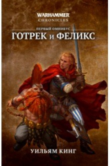 книга Готрек и Феликс
