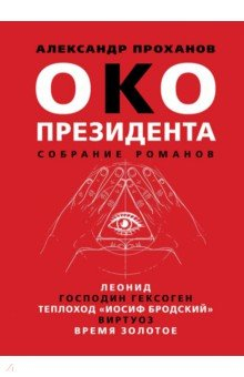 Книга Око президента. Собрание романов на ReadRate.com книга Око президента. Собрание романов
