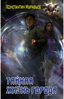 Книга Тайная жизнь города на ReadRate.com книга Тайная жизнь города
