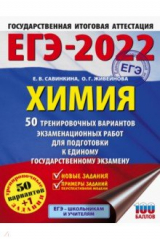 книга ЕГЭ 2022 Химия. 50 тренировочных вариантов экзаменационных работ для подготовки к ЕГЭ
