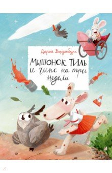 Книга Мышонок Тиль и гипс на три недели на ReadRate.com книга Мышонок Тиль и гипс на три недели
