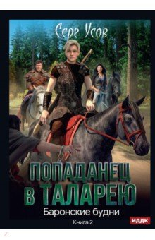 Книга Попаданец в Таларею. Книга 2. Баронские будни на ReadRate.com книга Попаданец в Таларею. Книга 2. Баронские будни