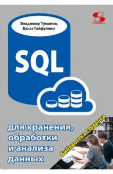 Книга SQL для хранения, обработки и анализа данных на ReadRate.com книга SQL для хранения, обработки и анализа данных