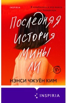 Книга Последняя история Мины Ли на ReadRate.com книга Последняя история Мины Ли