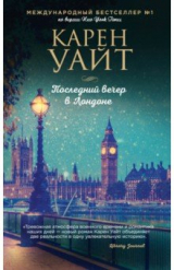 Книга Последний вечер в Лондоне на ReadRate.com книга Последний вечер в Лондоне