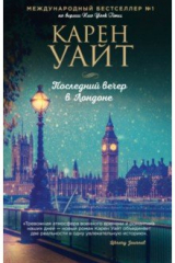 книга Последний вечер в Лондоне