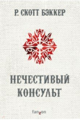книга Нечестивый Консульт