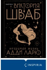 Незримая жизнь Адди Ларю