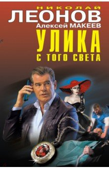 Книга Улика с того света на ReadRate.com книга Улика с того света