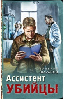 Книга Ассистент убийцы на ReadRate.com книга Ассистент убийцы