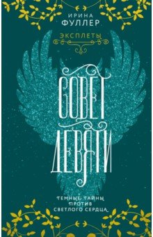 Книга Эксплеты. Совет Девяти на ReadRate.com книга Эксплеты. Совет Девяти
