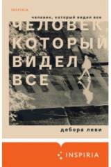 книга Человек, который видел все