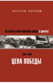 Книга Цена Победы. История Второй мировой войны в цифрах на ReadRate.com книга Цена Победы. История Второй мировой войны в цифрах