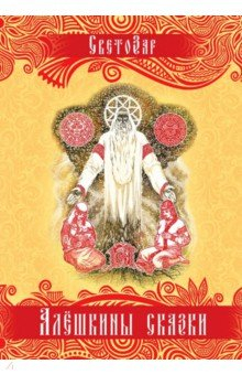 Книга Алёшкины сказки. Подарочное издание на ReadRate.com книга Алёшкины сказки. Подарочное издание