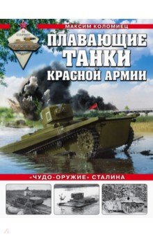 Книга Плавающие танки Красной Армии. «Чудо-оружие» Сталина на ReadRate.com книга Плавающие танки Красной Армии. «Чудо-оружие» Сталина