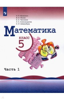 Книга Математика. 5 класс. Учебник. В 2-х частях. ФГОС на ReadRate.com книга Математика. 5 класс. Учебник. В 2-х частях. ФГОС