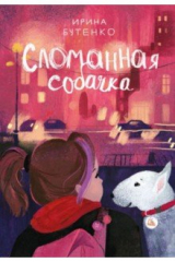 книга Сломанная собачка