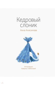 Книга Кедровый слоник на ReadRate.com книга Кедровый слоник