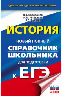 Книга ЕГЭ. История. Новый полный справочник школьника для подготовки к ЕГЭ на ReadRate.com книга ЕГЭ. История. Новый полный справочник школьника для подготовки к ЕГЭ