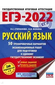 Книга ЕГЭ-2022. Русский язык. 50 тренировочных вариантов проверочных работ для подготовки к ЕГЭ на ReadRate.com книга ЕГЭ-2022. Русский язык. 50 тренировочных вариантов проверочных работ для подготовки к ЕГЭ
