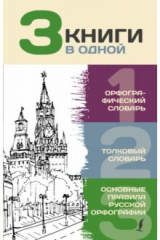 книга 3 книги в одной. Орфографический словарь. Толковый словарь. Основные правила русской орфографии
