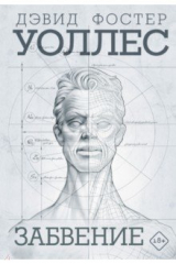 книга Забвение